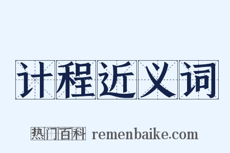 计程近义词是什么意思的图片